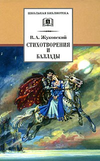 В. А. Жуковский - Стихотворения и баллады (сборник)