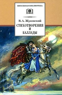 В. А. Жуковский - Стихотворения и баллады (сборник)