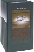 Василий Ян - Собрание сочинений в 5 томах (сборник)