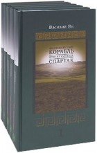 Василий Ян - Собрание сочинений в 5 томах (сборник)