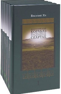 Василий Ян - Собрание сочинений в 5 томах (сборник)