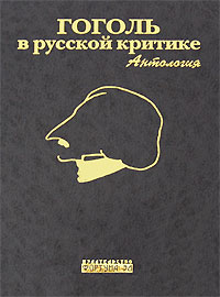 Бочаров С. - Гоголь в русской критике