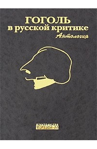 Бочаров С. - Гоголь в русской критике