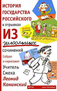 Каминский Л. - История государства российского в отрывках из школьных сочинений