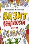 Визит вежливости