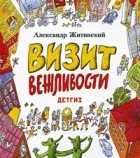 Александр Житинский - Визит вежливости (сборник)
