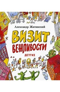 Александр Житинский - Визит вежливости (сборник)