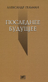 Доклад: Гельман Александр Исаакович