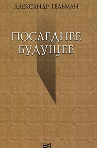 Гельман А. - Последнее будущее