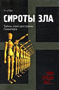Н. д'Орв - Сироты Зла
