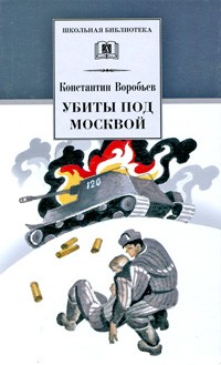 Константин Воробьев - Убиты под Москвой. Крик. Это мы, Господи! Рассказы (сборник)