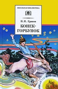 Конёк-Горбунок
