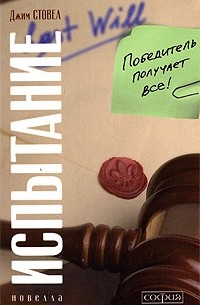 Испытание. Победитель получает все