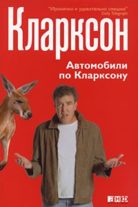 Джереми Кларксон - Автомобили по Кларксону