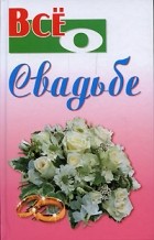 Ханников А. - Все о свадьбе