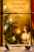 Зимняя сказка