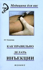 Соколова Н.Г. - Как правильно делать инъекции