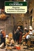 Леонид Соловьев - Повесть о Ходже Насреддине. Возмутитель спокойствия