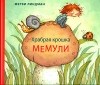 Мерви Линдман - Храбрая крошка Мемули