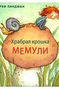 Мерви Линдман - Храбрая крошка Мемули