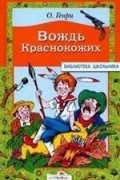 О. Генри  - Вождь краснокожих (сборник)