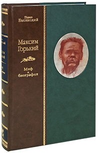 Басинский П. - Максим Горький. Миф и биография