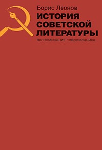 Леонов Б.А. - История советской литературы. Воспоминания современника