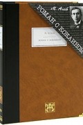 М. Агеев - Роман с кокаином (сборник)