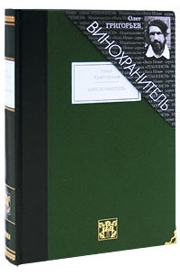 Олег Григорьев - Винохранитель (подарочное издание)