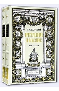 Достоевский Ф. - Преступление и наказание. В 2-х томах