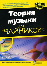  - ДляЧайников Теория музыки +CD (Пилхофер М.,Дей Х.)