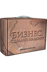 Бизнес. Сделано надолго (комплект из 4 книг)