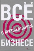 Все о музыкальном бизнесе