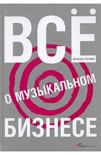 Все О Музыкальном Бизнесе — Дональд Пассман | Livelib