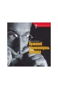 Михаил Осадчий - Правовой самоконтроль оратора