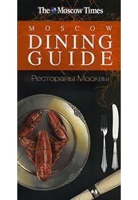 Иосибашвили А. - Рестораны Москвы "Moscow Dining Guide" 2008