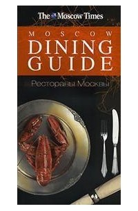 Иосибашвили А. - Рестораны Москвы "Moscow Dining Guide" 2008