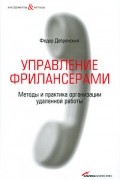 Добрянский Ф. - Управление фрилансерами: Методы и практика организации удаленной работы