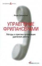 Добрянский Ф. - Управление фрилансерами: Методы и практика организации удаленной работы