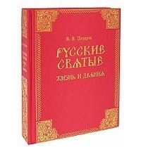 Перцов В. - Русские святые. Жизнь и деяния (подарочное издание)