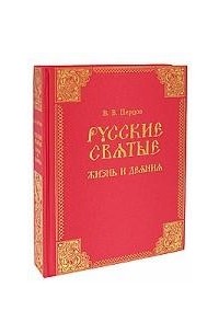 Перцов В. - Русские святые. Жизнь и деяния (подарочное издание)