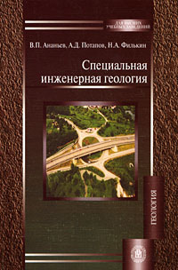  - Специальная инженерная геология
