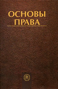  - Основы права. 2-е изд., перер