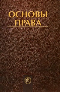  - Основы права. 2-е изд., перер