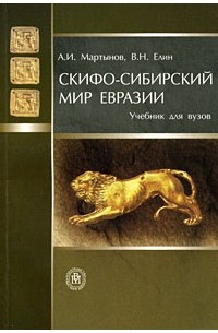  - Скифо-сибирский мир Евразии