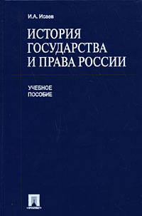 И. А. Исаев - История государства и права России