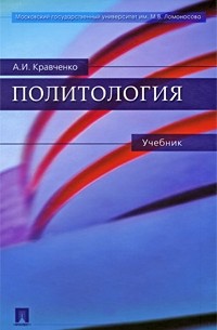 Кравченко А. - Политология