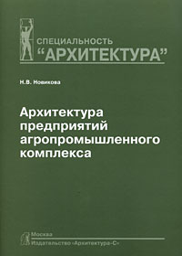 Новикова Н. - Архитектура предприятий агропромышленного комплекса