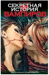 Антология - Секретная история вампиров
