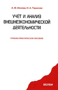 Ионова А.Ф. - Учет и анализ внешнеэкономической деятельности